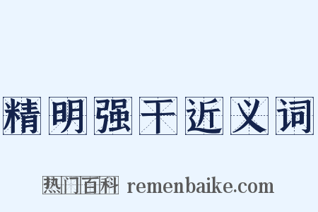 精明强干近义词是什么意思的图片